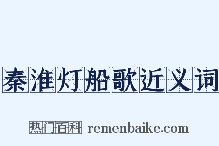 秦淮灯船歌近义词是什么意思的图片